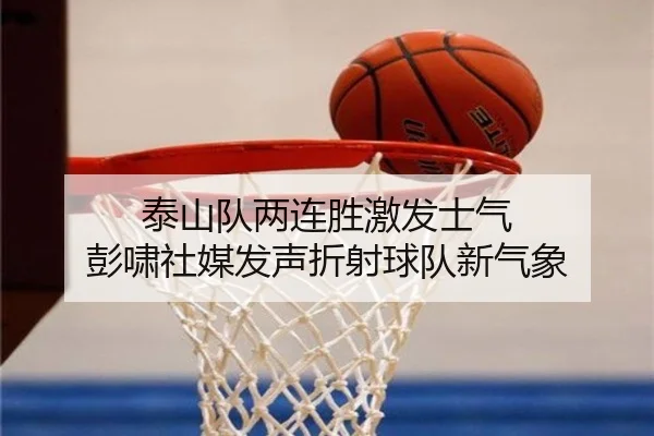 泰山队两连胜激发士气 彭啸社媒发声折射球队新气象
