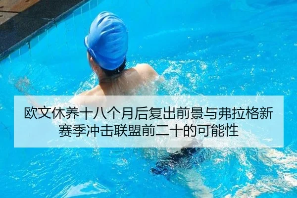 欧文休养十八个月后复出前景与弗拉格新赛季冲击联盟前二十的可能性