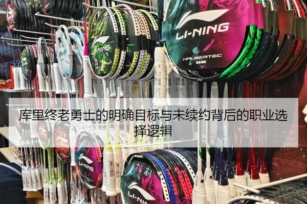 库里终老勇士的明确目标与未续约背后的职业选择逻辑