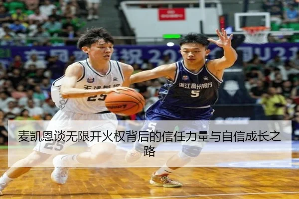 麦凯恩谈无限开火权背后的信任力量与自信成长之路